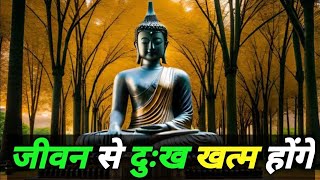 जीवन से दुःख खत्म होंगे जीवन खुशियों से भरेगा Buddhist motivational Story on happiness [upl. by Enomys]