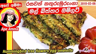 ✔රසවත් කතුරුමුරුංගා මල් බිත්තර ඔම්ලට් Kathurumurunga Mal  Hummingbird tree flowers egg omelette [upl. by Aduhey]