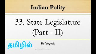 33 State Legislature  Part  II   Laxmikanth  INDIAN POLITY  TAMIL  Yogesh Exams [upl. by Elsi]