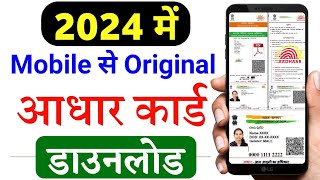 Mobile se aadhar card download kaise kare 2024  Aadhar card download kaise kare  aadhaar download [upl. by Ednargel642]