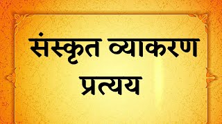 sanskrit pratyay  pratyay in sanskrit  sanskrit grammar  प्रत्यय संस्कृत  sanskrit vyakaran [upl. by Haropizt94]