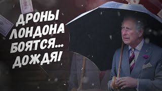 У вас ус отклеился Дроны Лондона боятся дождя [upl. by Herwig]