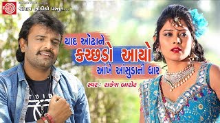 Yaad Aondhane Kachchhdo Aayo Rakesh Barot  Gujarati Song 2017 Full HD Video [upl. by Aneen]