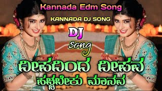 ದೀಪದಿಂದ ದೀಪವ ಹಚ್ಚಬೇಕು ಮಾನವ Kannada Dj Song  Nanjudi Movie Song  Dipadinda Dipav Hacchabeku Manava [upl. by Nunnery]