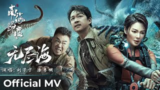 【Official MV】South Sea Tomb《南海归墟》  Ending Song《无尽海》quotWu Jin Haiquot by Pan Yueming 潘粤明 amp Liu Yuning 刘宇宁 [upl. by Galvin943]