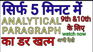 Analytical Paragraph का डर खत्म for class 9th and 10th [upl. by Barde956]