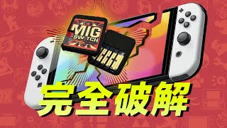 见证历史！Switch 彻底破解意味着什么？ [upl. by Albright]