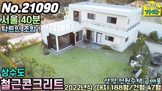 양평전원주택급매물 서울40분  상수도  철근콘크리트주택  양평전원주택급매  주말주택  양평전원주택 매매  서울출퇴근전원주택  No21090 [upl. by Noruq]