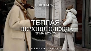 НИЖЕ НУЛЯ ❄️ ВЕРХНЯЯ ОДЕЖДА на ЗИМУ 202425 ГЛАВНЫЕ МОДНЫЕ ТРЕНДЫ и АКТУАЛЬНЫЕ ПУХОВИКИ ДУБЛЕНКИ [upl. by Ecerehs]