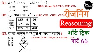 Reasoning प्रेक्टिस set 66  SSC CHSL GD CPO CGL MTS  M T Edutainment [upl. by Jair]