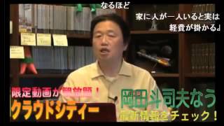 『嫁は一家に１台の万能ツール！？』岡田斗司夫が問題発言！！ [upl. by Alyahc]