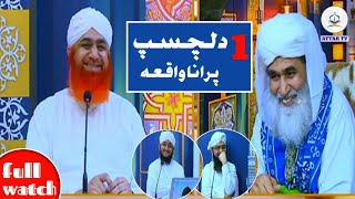 aik purana waqia dilchasp  special statement  bayan ilyas qadri [upl. by Aerdnod973]