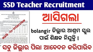 SSD Teacher Recruitment ll Balangir ଜିଲ୍ଲାରେ ଶିକ୍ଷକ ନିଯୁକ୍ତି ll Odisha Teacher Vacancy ll Big Update [upl. by Arreip]