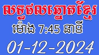 លទ្ធផលឆ្នោតខ្មែរ  ម៉ោង 745 នាទី  ថ្ងៃទី 01122024  តំបន់ឆ្នោត [upl. by Enoed216]