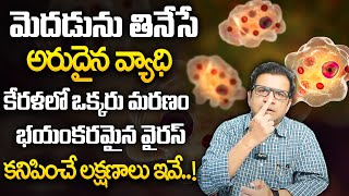 Dr Movva Srinivas  Kerala Brain Eating Amoeba telugu  Latest Health Tips  Dr Movva Srinivas [upl. by Ala]