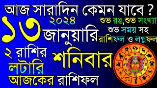 Ajker Rashifal 13 January 2024  আজকের রাশিফল ১৩ জানুয়ারি ২০২৪  দৈনিক রাশিফল  Rashifal today [upl. by Ecinahs]