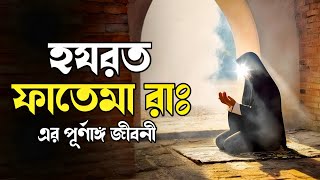 ফাতেমা রাঃ এর পূর্ণাঙ্গ জীবনী  Hazrat Fatema R A Life History Bangla [upl. by Dorn]