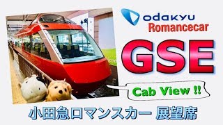 Cab View Romancecar GSE 70000 小田急ロマンスカーGSE展望席 [upl. by Newmann]