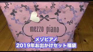 mezzo piano メゾピアノ2019年お出かけセット福袋開封動画 [upl. by Grenier]