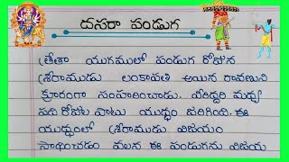 Lines On Dasara In Telugu  Essay About Dasara In Telugu 2023  Dasara gurinchi rayandi [upl. by Solohcin39]