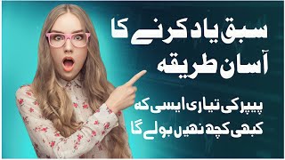 Sabaq Yaad karne ka Asan Tarika  For Short memory Students [upl. by Terrence]