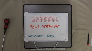 【パソコン修理】【DELL Optiplex745】CMOSの取り外し・取り付け [upl. by Ayinat]