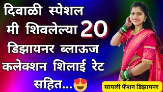 20 Festival special Designer Blouse collection with shilai rates20 डिझायनर ब्लाऊज कलेक्शन शिलाई रेट [upl. by Ahsiele993]