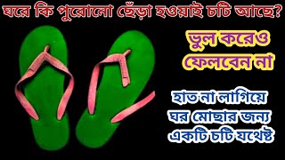 শুধু একটি পুরোনো ছেঁড়া হাওয়াই চটি দিয়ে ঘর মুছে নিনহাত না লাগিয়েইcleaning tipsmoney saving [upl. by Lazarus]