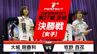 大城明香利 vs 牧野百花【女子決勝戦】2023 PERFECTツアー 第27戦 茨城 [upl. by Siurad]