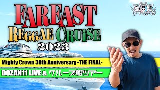 【MIGHTY CROWN】FAR EAST REGGAE CRUISE 2023ダイジェスト【三木道三】【DOZAN11】【Lifetime Respect】【一生一緒にいてくれや】 [upl. by Ahsiekrats]