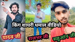 यादव जी Vs सहुआंन जी  टक्कर रंगदारी शायरी वीडियो राजभर जी  king off Bihar Ashish Gupta [upl. by Enoch]