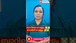 ബാർലി വെള്ളം ഗുണങ്ങൾ  Barley water benefits  Dr Salini Krishna Bsc BSMS CCYMP [upl. by Wernsman]