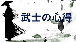 【武士の心得】人生に迷っている人へ。 [upl. by Negris]