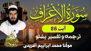 Darse Quran Pashto Tarjuma amp Tafseer Surah AlAraf Ayat 86  Maulana Muhammad Ibrahim Afridi [upl. by Liemaj480]