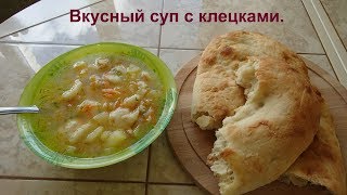 Очень простой и вкусный суп с клецками или суп с галушками [upl. by Subir74]