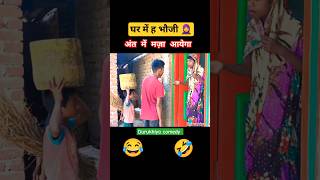 घर में ह भौजी 🧕😂🤣 durukhiyacomedy viralcomedy deshicomedy trendingcomedy holicomedy holika [upl. by Susie]