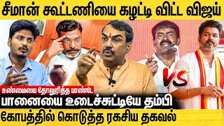 விஜய்யை சீமான் எதிர்க்க காரணம் இதுதான் வருத்தத்தில் திருமா  Rangaraj Pandey Interview  Seeman [upl. by Eugeniusz]