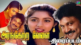 Arangetra Velai Full Movie HD  அரங்கேற்ற வேலை திரைப்படம்  Prabhu Revathi  Winner Audios [upl. by Celie]