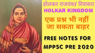 होल्कर रियासतहोल्कर वंश holkar kingdomholkar riyasat  मध्य प्रदेश के प्रमुख राजवंशmppsc2020 [upl. by Brett715]