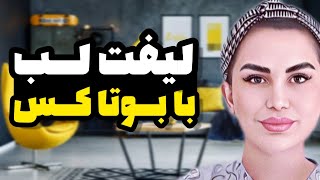 آموزش لیفت لب با بوتاکس [upl. by Gusti]