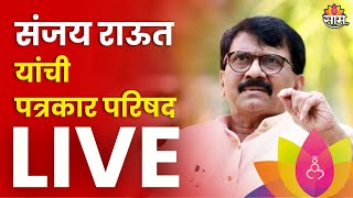 Sanjay Raut LIVE  संजय राऊत यांची पत्रकार परिषद लाईव्ह  Politics  Marathi News [upl. by Yetti471]