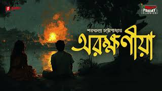 Arakshaniya  Sarat Chandra Chattopadhyay  Friday Classics  Mirchi Bangla [upl. by Dare]