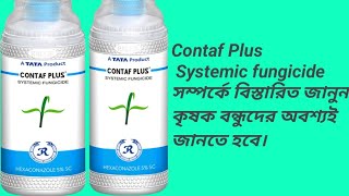 Contaf Plus  TATA Rallies Systemic fungicide কোনটাফ প্লাস ছত্রাক নাশক। Use doose price [upl. by Ohce]