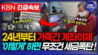 2024년부터 가족간 계좌이체 이렇게 하면 무조건 세금폭탄입니다 증여세 안내고 국세청 통보 피하는법을 소개해드립니다 [upl. by Ilrebmyk]