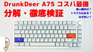 コスパ最強磁気スイッチキーボード DrunkDeer A75を分解･徹底検証します [upl. by Sesom]