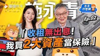 【教仔式投資秘技】施永青「地產佔倉減少！30揸股票」1隻股同股神巴菲特反操作？香港唔需要鼓勵生育？！？【牛牛已留座】EP69 富途牛牛 施老闆 現金寳 施政報告 黃金 美債 [upl. by Breena]