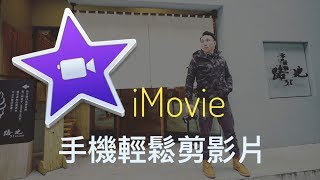 專業剪接  手機版 iMovie app 使用教學  創作者必需 [upl. by Mar]