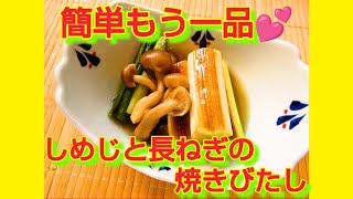 ★レシピ動画★簡単もう一品💕長ねぎとしめじの焼きびたし★【hirokohひろこぉのおだいどこ】 [upl. by Ahsienek]