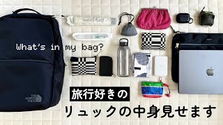 【リュックの中身】旅行好きのリュックの中身見せます旅にまつわる持ち物アイディア不満なところ [upl. by Eerdua]