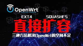 OpenWrt的空间扩容问题，可以这么直接解决！ [upl. by Anaibaf]